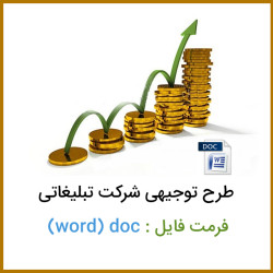 دانلود طرح توجیهی شرکت تبلیغاتی دانلود طرح توجیهی شرکت تبلیغاتی