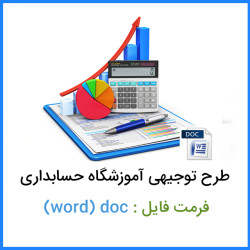 دانلود طرح توجیهی آموزشگاه حسابداری doc دانلود طرح توجیهی آموزشگاه حسابداری doc