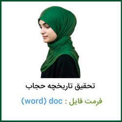 دانلود تحقیق تاریخچه حجاب فرمت doc