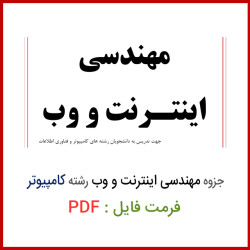 دانلود جزوه مهندسی اینترنت و وب رشته کامپیوتر و فناوری اطلاعات PDF دانلود جزوه مهندسی اینترنت و وب رشته کامپیوتر و فناوری اطلاعات PDF