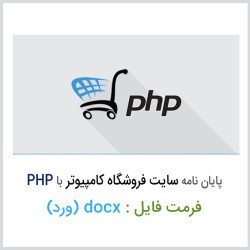 دانلود پایان نامه طراحی سایت فروشگاه قطعات کامپیوتری با زبان PHP دانلود پایان نامه طراحی سایت فروشگاه قطعات کامپیوتری با زبان PHP