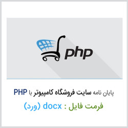 دانلود پایان نامه طراحی سایت فروشگاه قطعات کامپیوتری با زبان PHP