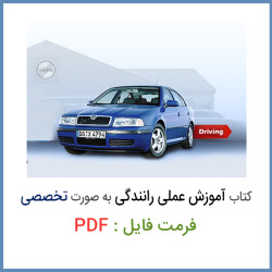 دانلود کتاب آموزش عملی رانندگی به صورت تخصصی PDF