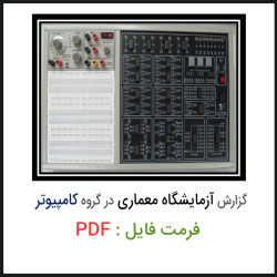 دانلود گزارش آزمایشگاه معماری در گروه کامپیوتر دانلود گزارش آزمایشگاه معماری در گروه کامپیوتر