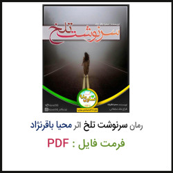 دانلود رمان سرنوشت تلخ اثر سیده محیا باقرنژاد PDF