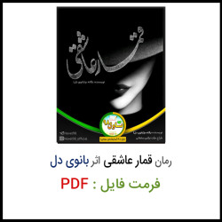 دانلود فایل رمان قمار عاشقی اثر بانوی دل pdf