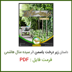 دانلود فایل داستان کوتاه زیر درخت یاسمن pdf دانلود فایل داستان کوتاه زیر درخت یاسمن pdf