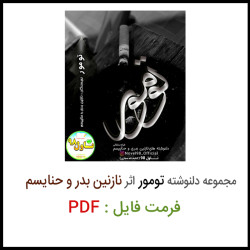 دانلود فایل مجموعه دلنوشته تومور اثر نازنین بدری و حناییسم دانلود فایل مجموعه دلنوشته تومور اثر نازنین بدری و حناییسم