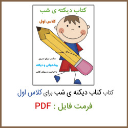 دانلود فایل کتاب دیکته شب کل دروس اول ابتدایی دانلود فایل کتاب دیکته شب کل دروس اول ابتدایی