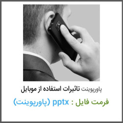 دانلود پاورپوینت تاثیرات استفاده از موبايل دانلود پاورپوینت تاثیرات استفاده از موبايل