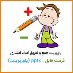 دانلود پاورپوینت جمع و تفریق اعداد اعشاری دانلود پاورپوینت جمع و تفریق اعداد اعشاری