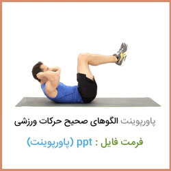 دانلود فایل پاورپوینت الگوهای صحيح حرکات ورزشی دانلود فایل پاورپوینت الگوهای صحيح حرکات ورزشی