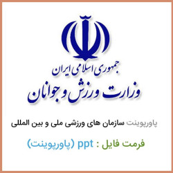 دانلود فایل پاورپوینت آشنایی با سازمان های ورزشی ملی و بین المللی دانلود فایل پاورپوینت آشنایی با سازمان های ورزشی ملی و بین المللی