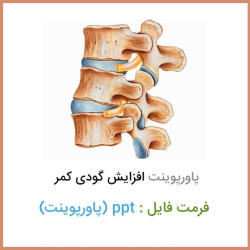 دانلود فایل پاورپوینت افزایش گودی كمر Hyperlordosis دانلود فایل پاورپوینت افزایش گودی كمر Hyperlordosis