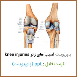 فایل پاورپوینت آسیب های زانو knee injuries فایل پاورپوینت آسیب های زانو knee injuries