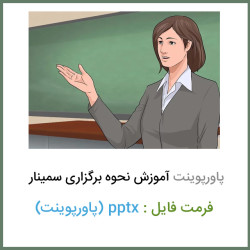 دانلود پاورپوینت آموزش نحوه برگزاری سمینار دانلود پاورپوینت آموزش نحوه برگزاری سمینار