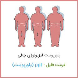دانلود فایل پاورپوينت فيزيولوژی چاقی فرمت ppt دانلود فایل پاورپوينت فيزيولوژی چاقی فرمت ppt