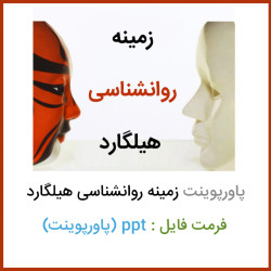 دانلود پاورپوينت زمینه روانشناسی هیلگارد دانلود پاورپوينت زمینه روانشناسی هیلگارد