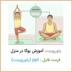 دانلود پاورپوينت یوگا در خانه ppt دانلود پاورپوينت یوگا در خانه ppt