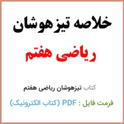 دانلود کتاب خلاصه تیزهوشان ریاضی هفتم pdf دانلود کتاب خلاصه تیزهوشان ریاضی هفتم pdf