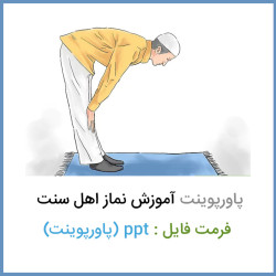 دانلود پاورپوینت آموزش نماز اهل سنت دانلود پاورپوینت آموزش نماز اهل سنت