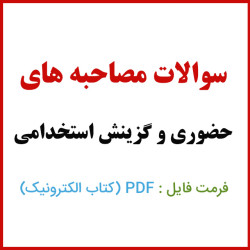 دانلود سوالات مصاحبه های حضوری و گزینش استخدامی pdf دانلود سوالات مصاحبه های حضوری و گزینش استخدامی pdf
