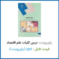 دانلود فایل پاورپوينت درس کلیات علم اقتصاد دانلود فایل پاورپوينت درس کلیات علم اقتصاد