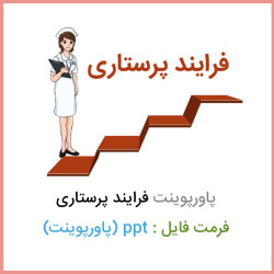 دانلود فایل پاورپوينت فرآیند پرستاری دانلود فایل پاورپوينت فرآیند پرستاری