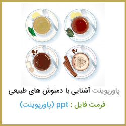 دانلود فایل پاورپوینت آشنایی با دمنوش های طبیعی دانلود فایل پاورپوینت آشنایی با دمنوش های طبیعی