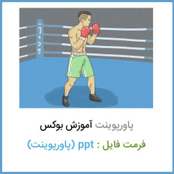 دانلود فایل پاورپوینت آموزش بوکس دانلود فایل پاورپوینت آموزش بوکس