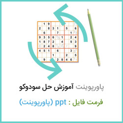 دانلود فایل پاورپوینت آموزش حل سودوکو Solve Sudoku دانلود فایل پاورپوینت آموزش حل سودوکو Solve Sudoku