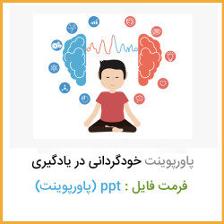 دانلود فایل پاورپوینت خودگردانی در یادگیری دانلود فایل پاورپوینت خودگردانی در یادگیری