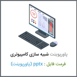 دانلود فایل پاورپوینت شبیه سازی کامپیوتری Computer simulation