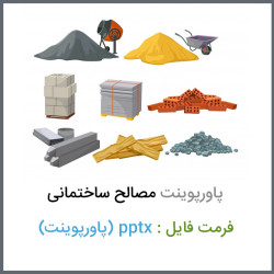 دانلود فایل پاورپوینت مصالح ساختمانی