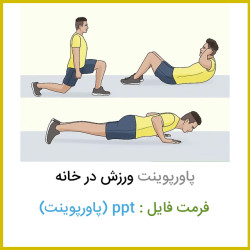 دانلود پاورپوینت ورزش در خانه دانلود پاورپوینت ورزش در خانه