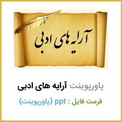 دانلود فایل پاورپوینت آرایه های ادبی ppt دانلود فایل پاورپوینت آرایه های ادبی ppt
