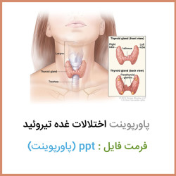 دانلود فایل پاورپوینت اختلالات غده تیروئید ppt دانلود فایل پاورپوینت اختلالات غده تیروئید ppt