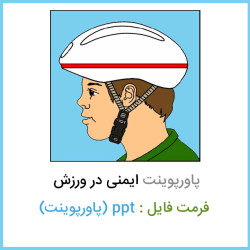 دانلود فایل پاورپوینت ایمنی در ورزش