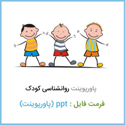 دانلود فایل پاورپوینت روانشناسی کودک ppt دانلود فایل پاورپوینت روانشناسی کودک ppt