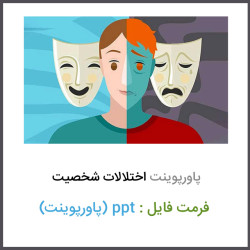 دانلود فایل پاورپوینت اختلالات شخصیت ppt دانلود فایل پاورپوینت اختلالات شخصیت ppt